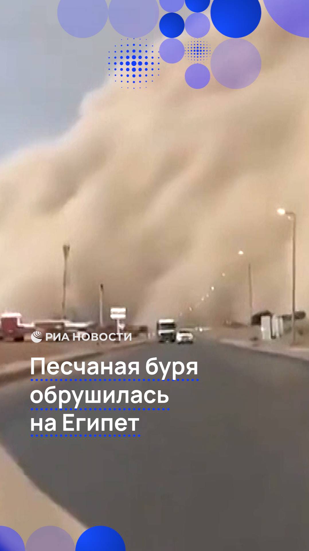 Песчаная буря обрушилась на Египет