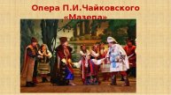 Опера П.И. Чайковского "Мазепа"
