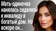Женщина пришла работать сиделкой в дом миллионера/Аудиорассказы/История из жизни/Рассказ