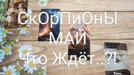 #СКОРПИОНЫ #МАЙ ТАРО-ПРОГНОЗ 💖💕😍#ГаданиеНаБудущее #ТароГадание