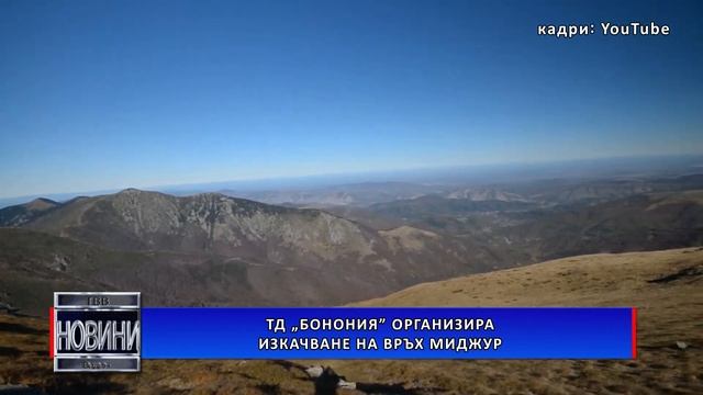 ТД „Бонония” организира изкачване на връх Миджур