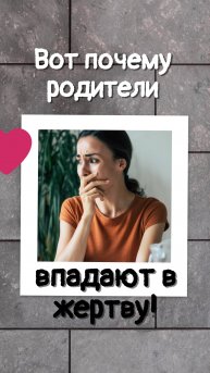 Вот почему родители подростков впадают в жертву!