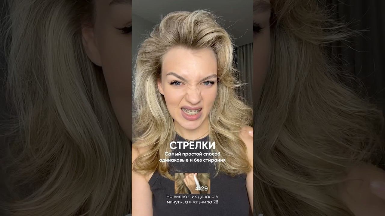 Роковые стрелки, которые у тебя получатся 100%!