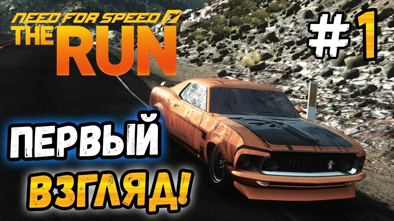NFS The run I ОЧЕНЬ длиная гонка! I #1