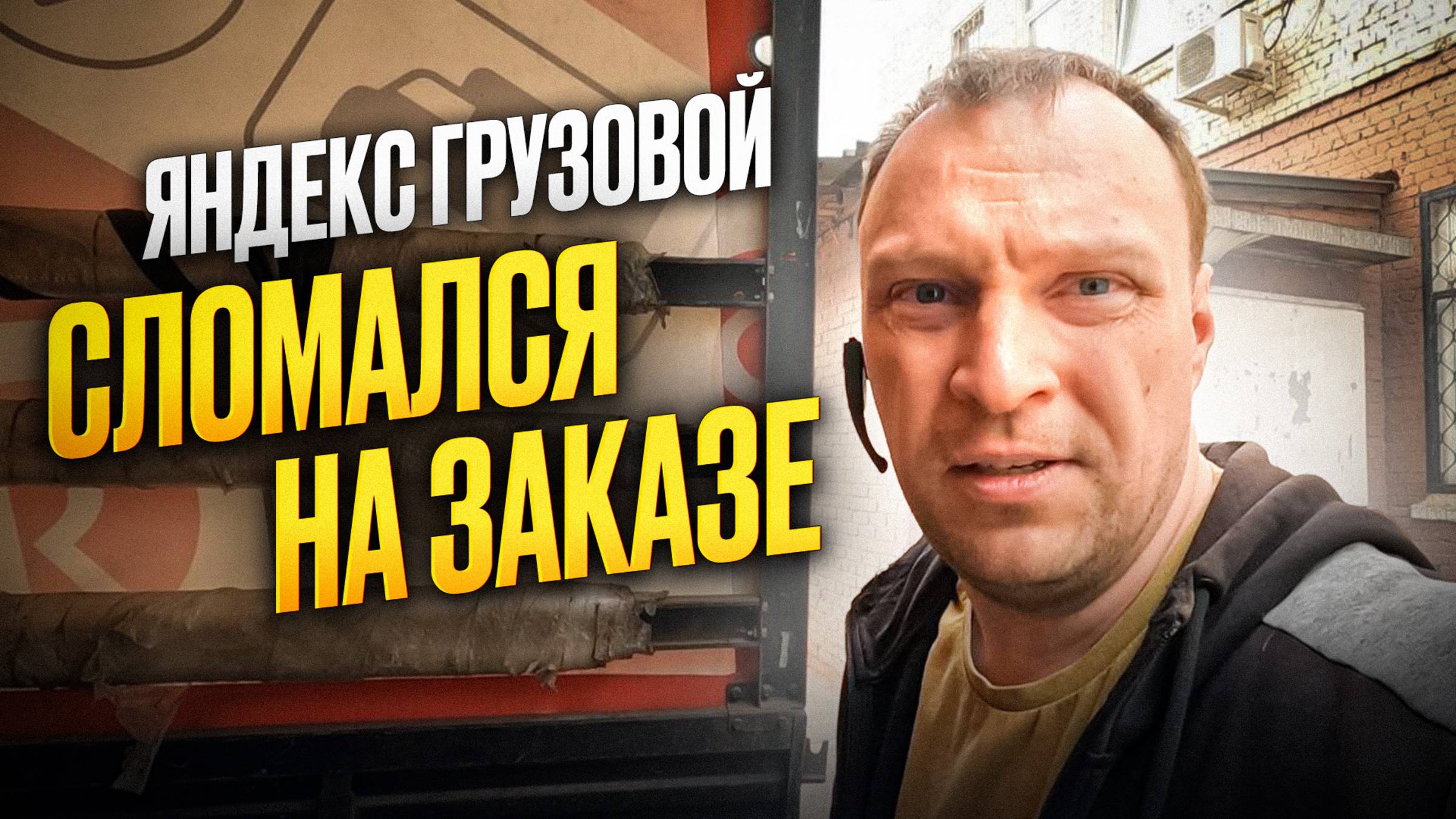 ЯНДЕКС ГРУЗОВОЙ.  ВСТАЛ НА ЗАКАЗЕ В МОСКВЕ.