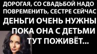 Истории из жизни Дорогая, со свадьбой надо повременить Аудио рассказы, жизненные истории