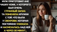 Истории из жизни. Муж приготовил чашку кофе, у которого был странный запах. Жизненные истории