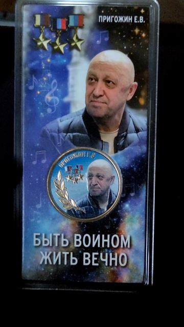 Жетон памяти Пригожина. Вагнер.