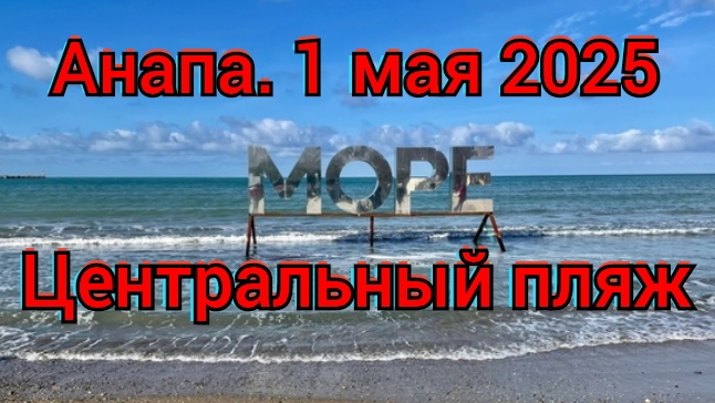 01-05-2025 Анапа готовится к сезону 2025.