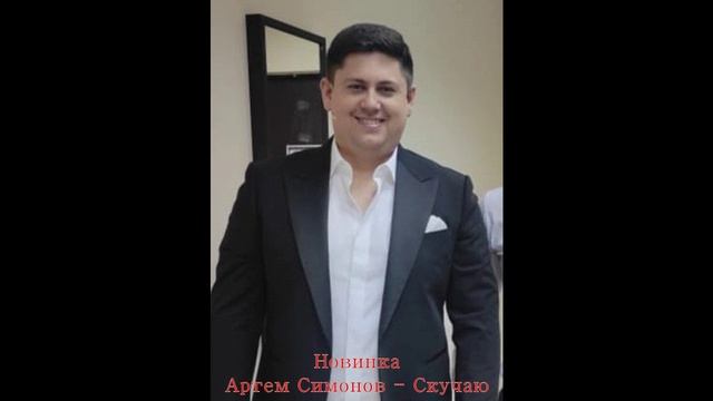 Артем Симонов - Скучаю