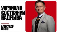 Шелест: Украина в состоянии надрыва — между фронтом, ТЦК и абсурдом