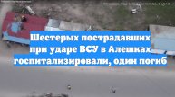 Шестерых пострадавших при ударе ВСУ в Алешках госпитализировали, один погиб