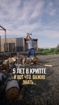 5 ЛЕТ В КРИПТЕ И ВОТ ЧТО ВАЖНО ЗНАТЬ…