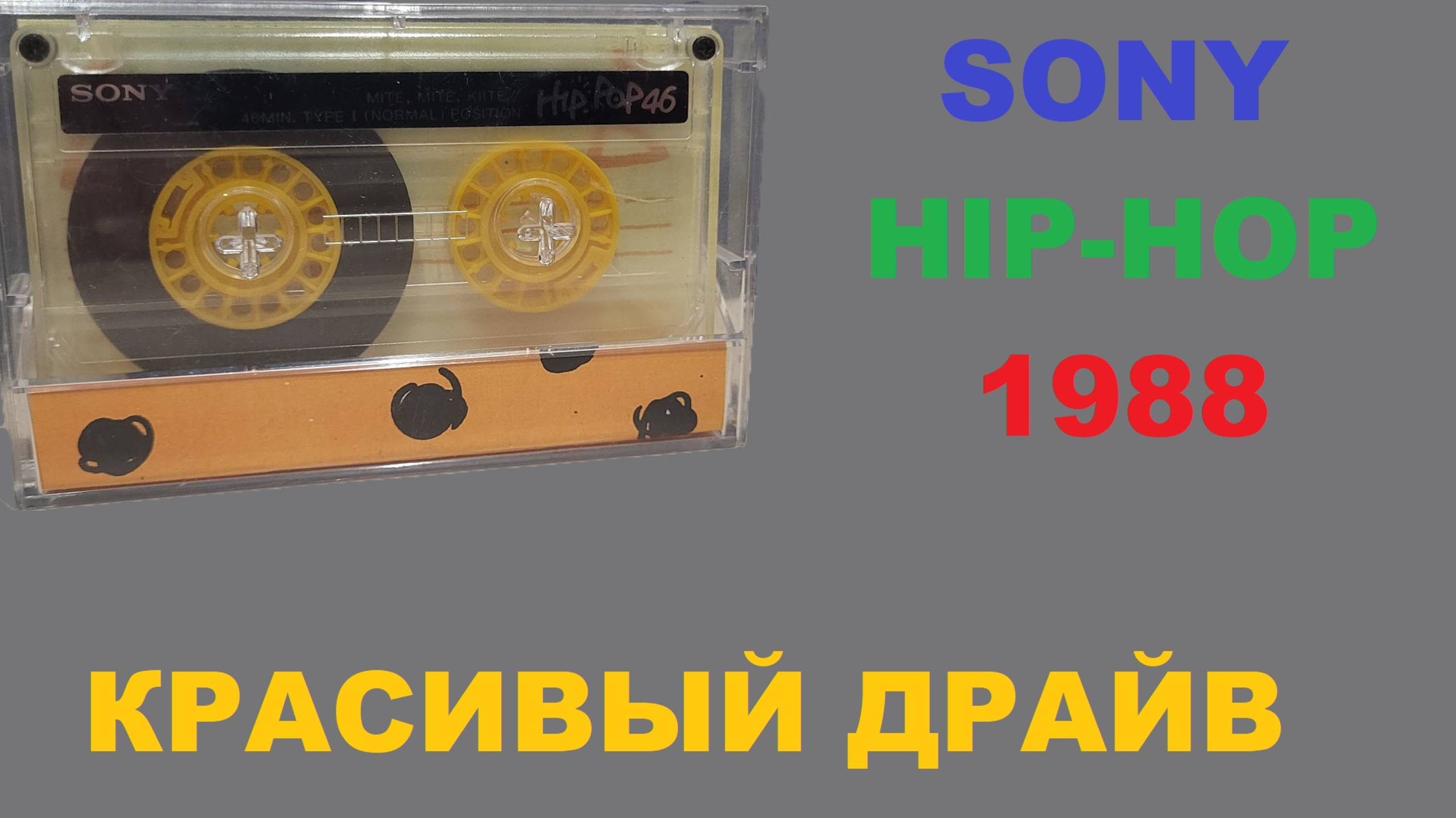 АУДИОКАССЕТА SONY HIP-HOP 1988! КРАСИВЫЙ ДРАЙВ!