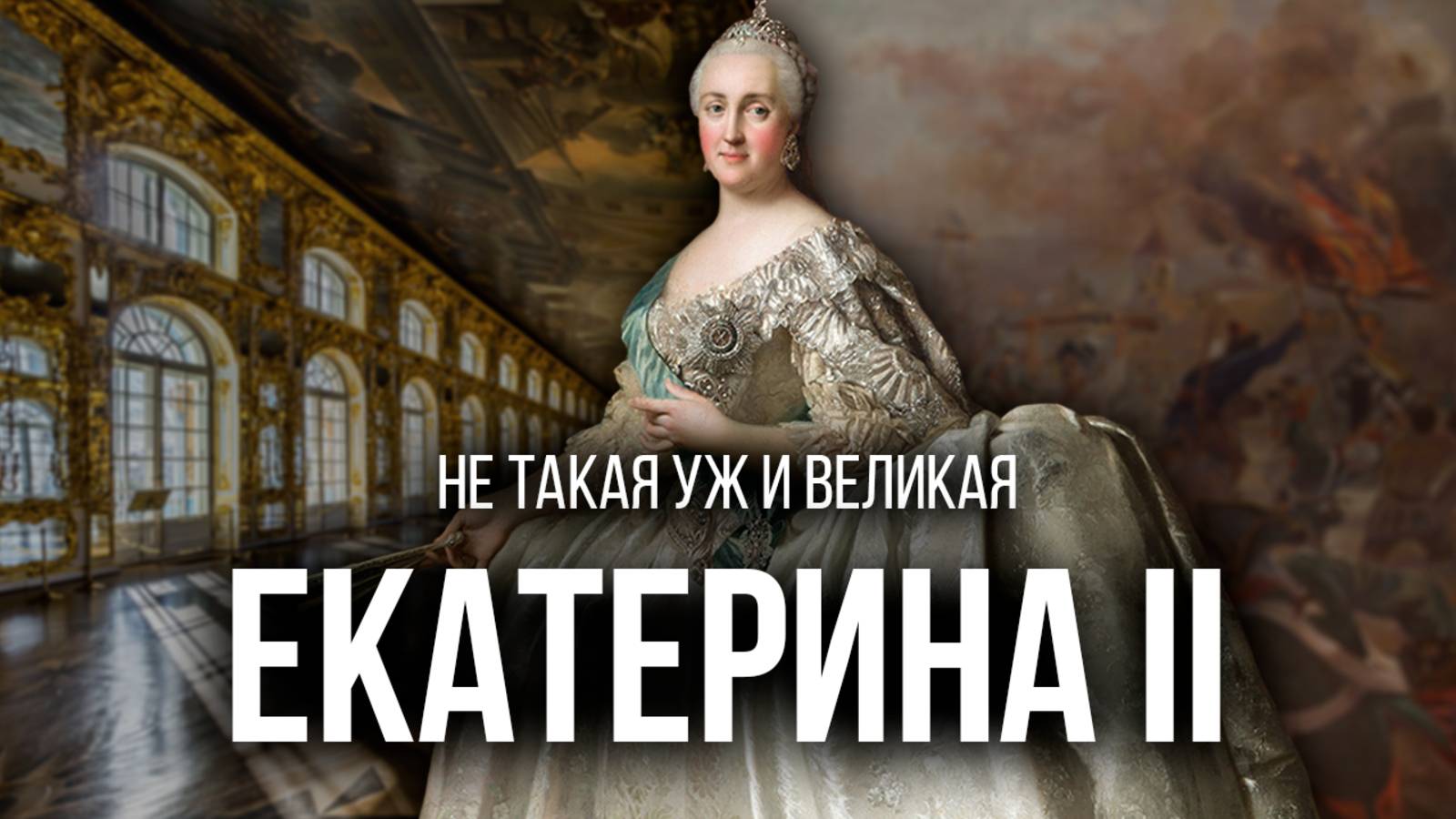 Екатерина II: Великая или не очень? | Распутница, интриганка, тиран в юбке | История России