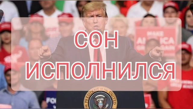 Сон и видение о Трампе... (исполнились)