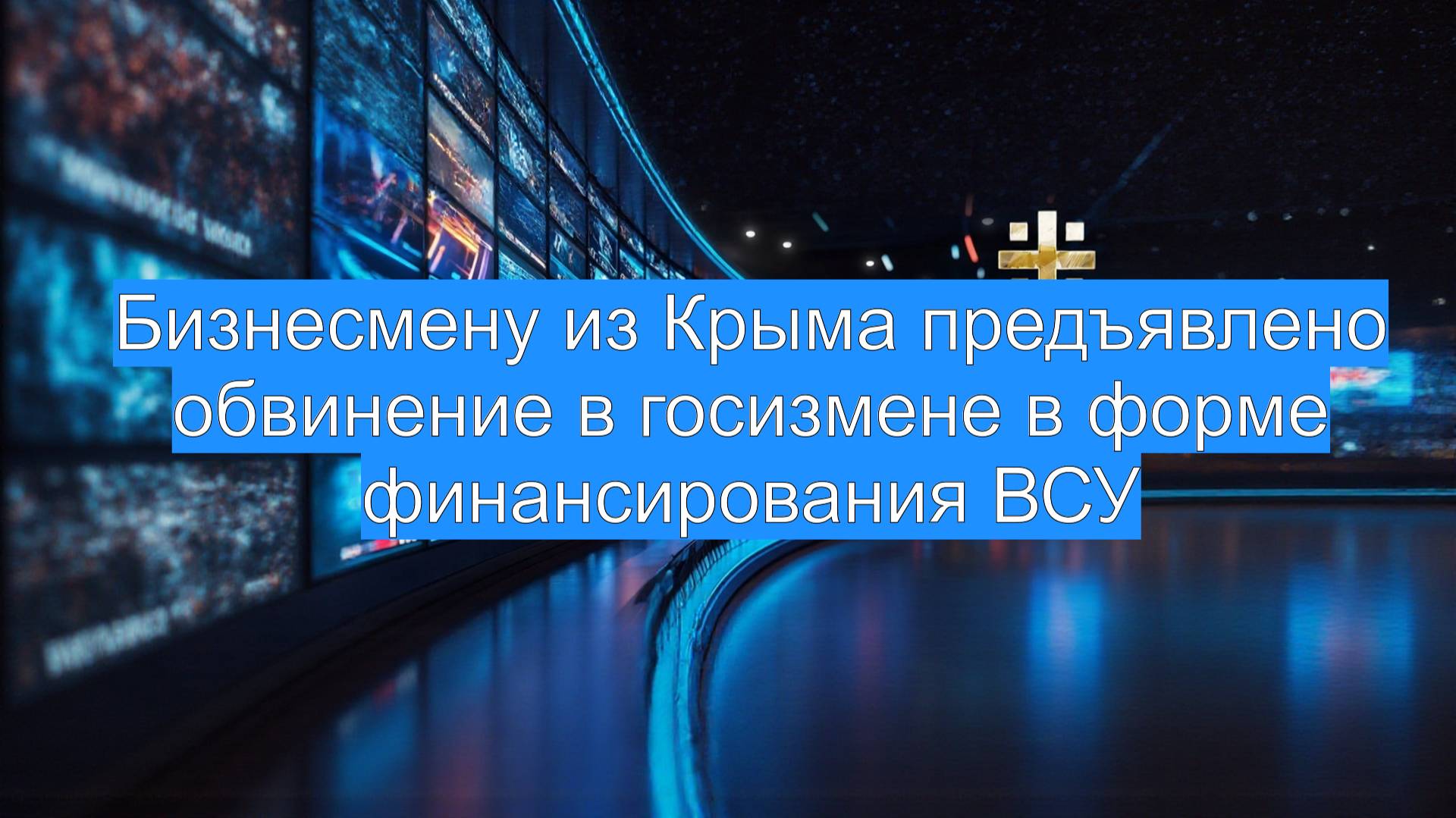 Бизнесмену из Крыма предъявлено обвинение в госизмене в форме финансирования ВСУ