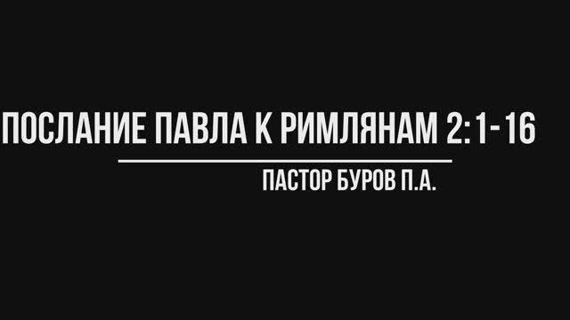 ПОСЛАНИЕ АПОСТОЛА ПАВЛА К РИМЛЯНАМ 2:1-16