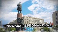 Москва Первомайская – СТРИМ