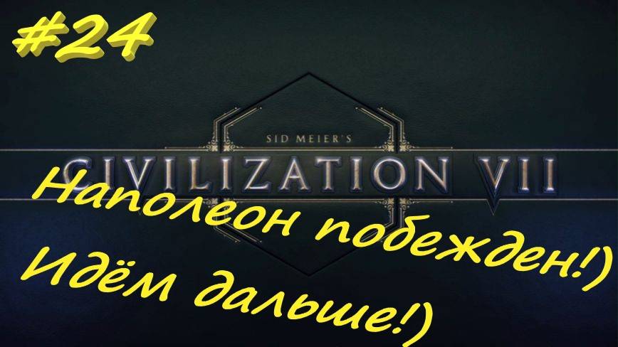 Sid Meier's Civilization 7 24 серия