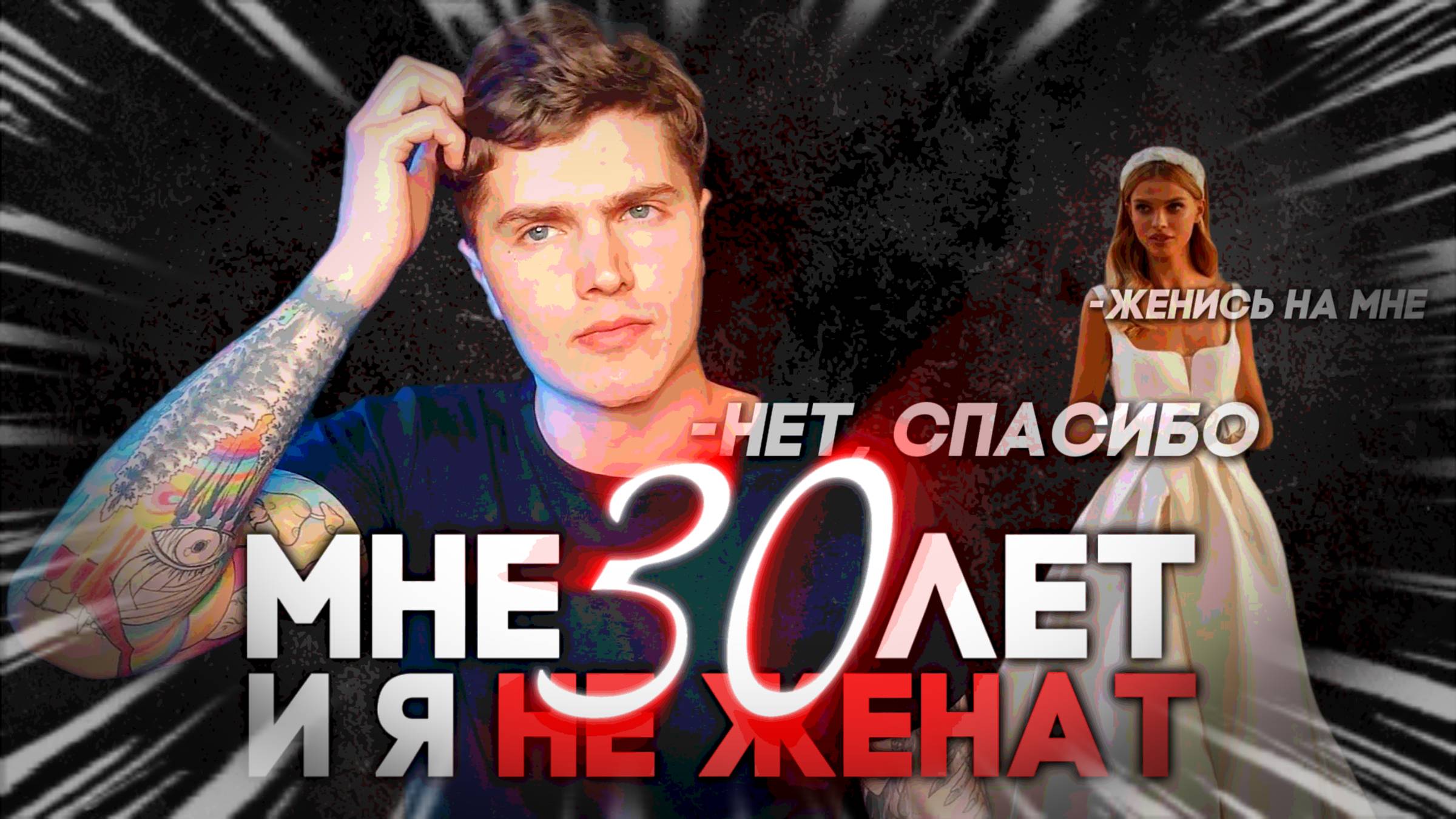 МНЕ 30 ЛЕТ Я НЕ ЖЕНАТ И НЕ СОБИРАЮСЬ 💊 #андрей_арбенин
