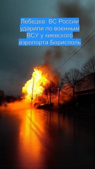 Лебедев: ВС России ударили по военным ВСУ у киевского аэропорта Борисполь