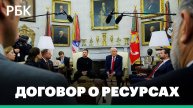 США и Украина подписали соглашение о полезных ископаемых