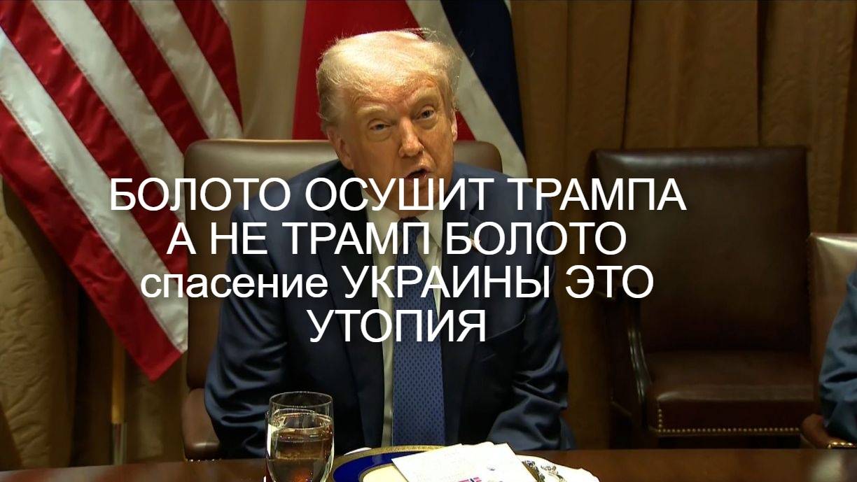 Отдаю Украину Путину, и заткнитесь все. Болото высушит Трампа а не Трамп болото