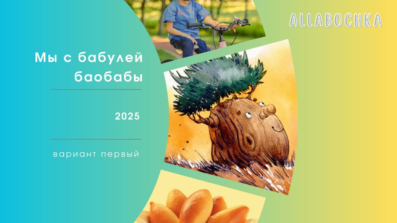 Мы с бабулей баобабы. Вариант 1