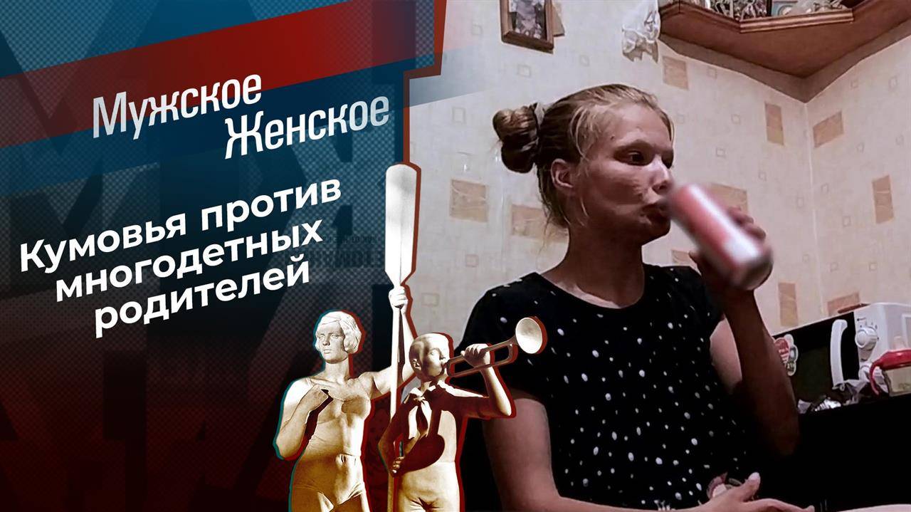 Мужское Женское 01.05.2025 сегодняшний выпуск