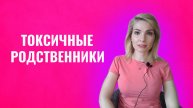 Токсичные родственники