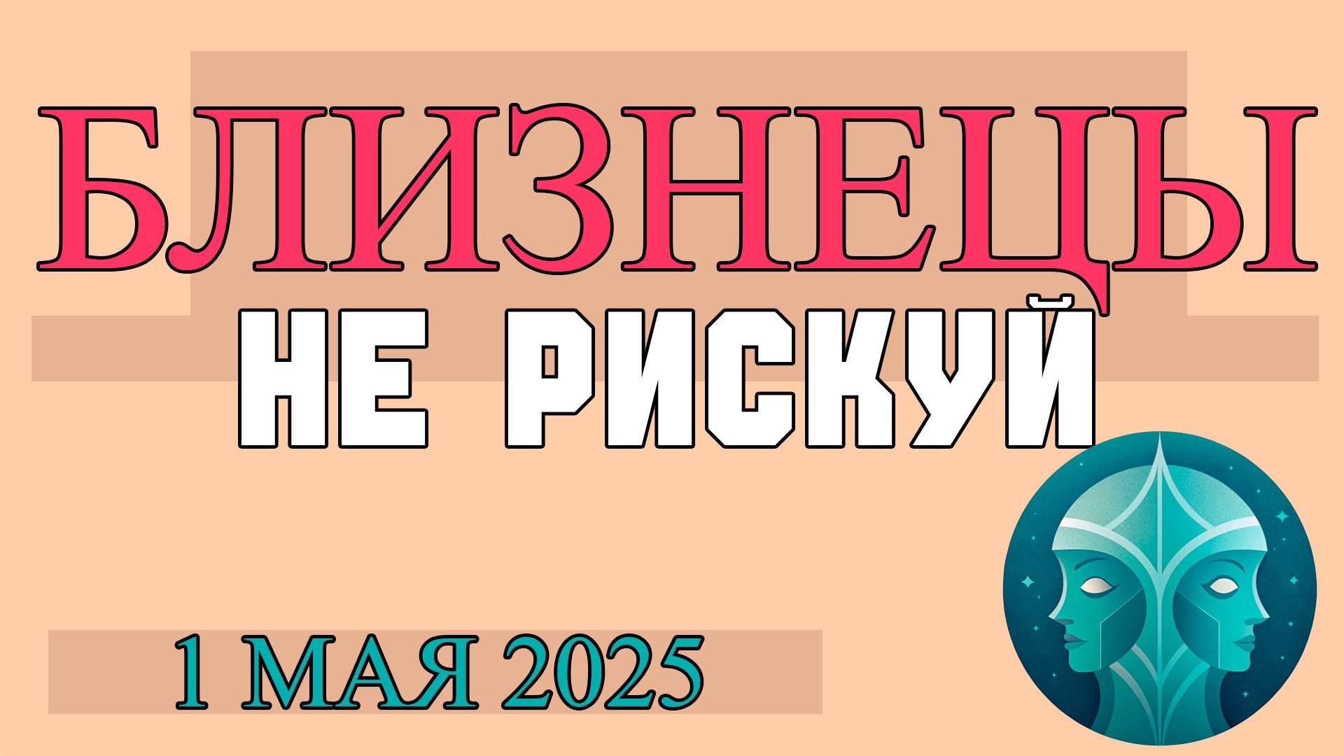 ♊️БЛИЗНЕЦЫ ГОРОСКОП НА  1 МАЯ: ДЕНЬ ОБЩЕНИЯ, НОВЫХ ИДЕЙ И ЛЕГКОСТИ! ГОРОСКОП НА СЕГОДНЯ