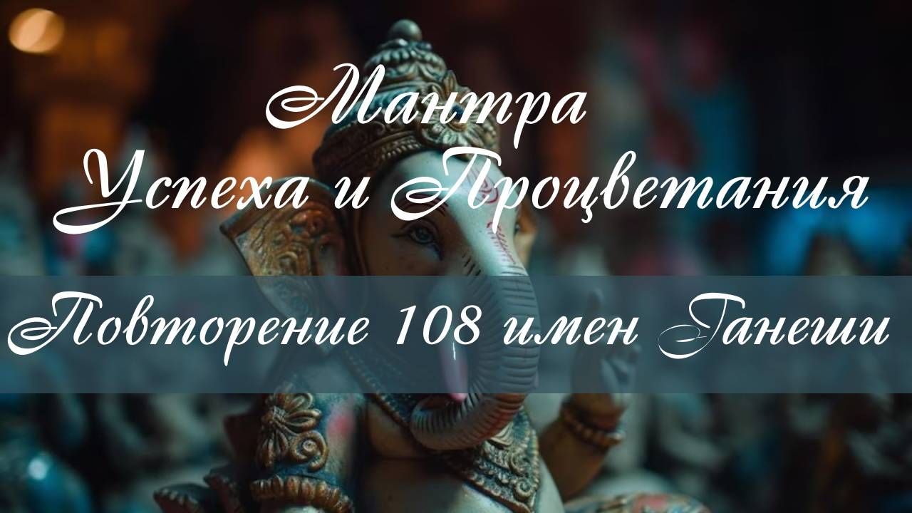 Мощная мантра для ۞ Процветания ۞ Очищения ۞ Защиты ۞ Здоровья