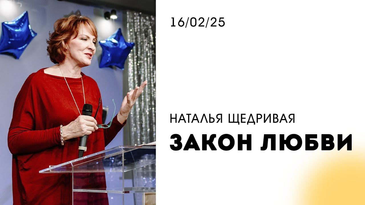 Наталья Щедривая | "Закон любви или нет одиночеству" | 16.02.2025