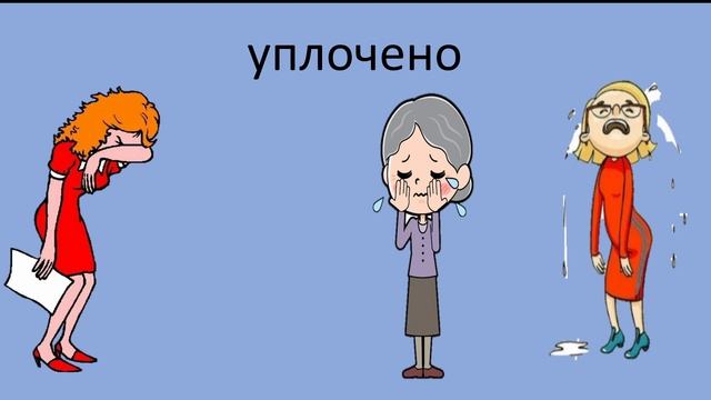 Слова, при произношении которых, учителя плачут.