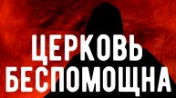 Церковь БЕССИЛЬНА против МАГИИ . Откровения оккультиста . Контроль теней. Магия .