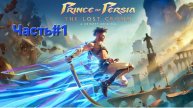 Prince of Persia: The Lost Crown.СТРИМ#1