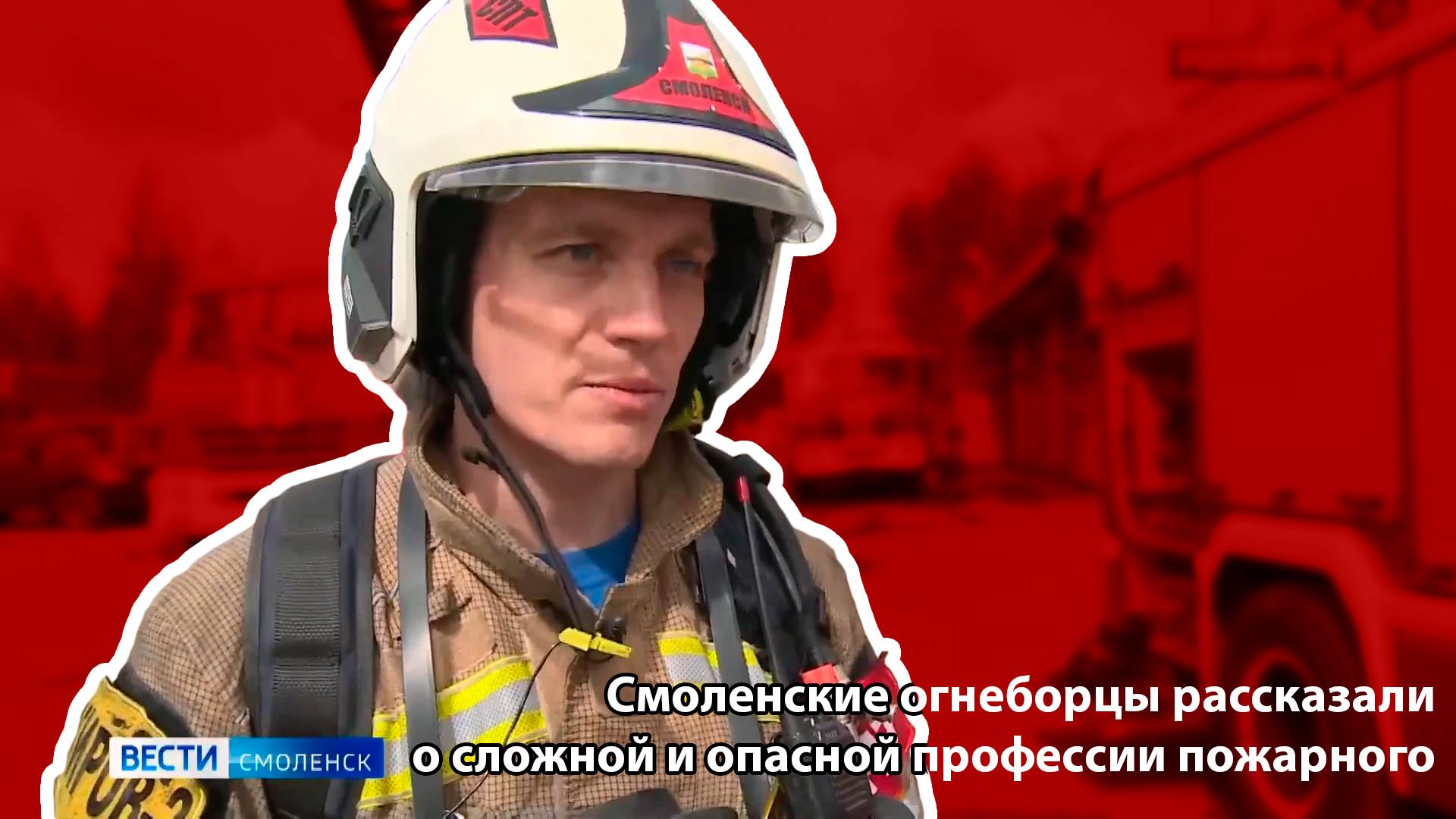 Вести-Смоленск - Смоленские огнеборцы рассказали о сложной и опасной профессии пожарного