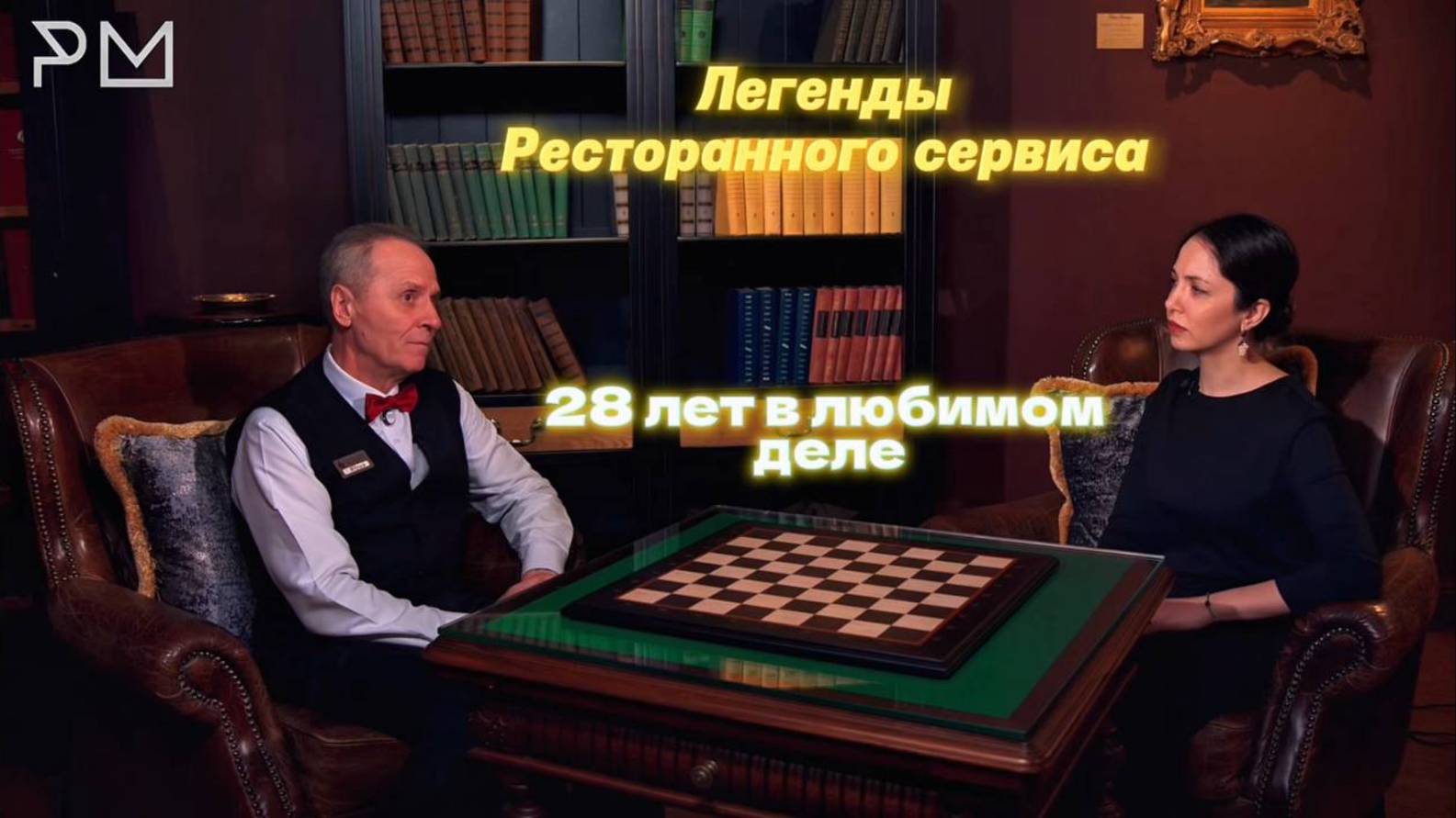 Интервью с легендой сервиса — Юрием Шкилевым. Старший официант ресторана ЦДЛ.