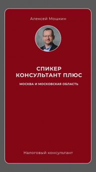 Спикер «Консультант Плюс»