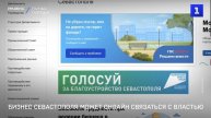 Бизнес Севастополя может онлайн связаться с властью