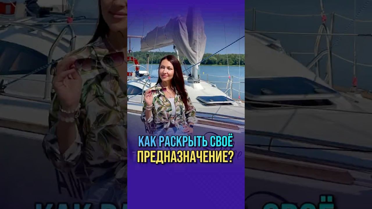 КАК РАСКРЫТЬ СВОЁ ПРЕДНАЗНАЧЕНИЕ? #нумерология #саморазвитие #психология #бизнес #семья
