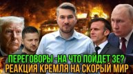 Егор Мисливец Переговоры в Лондоне на пойдет Зе Требования Трампа. Реакция Кремля на скорый мир