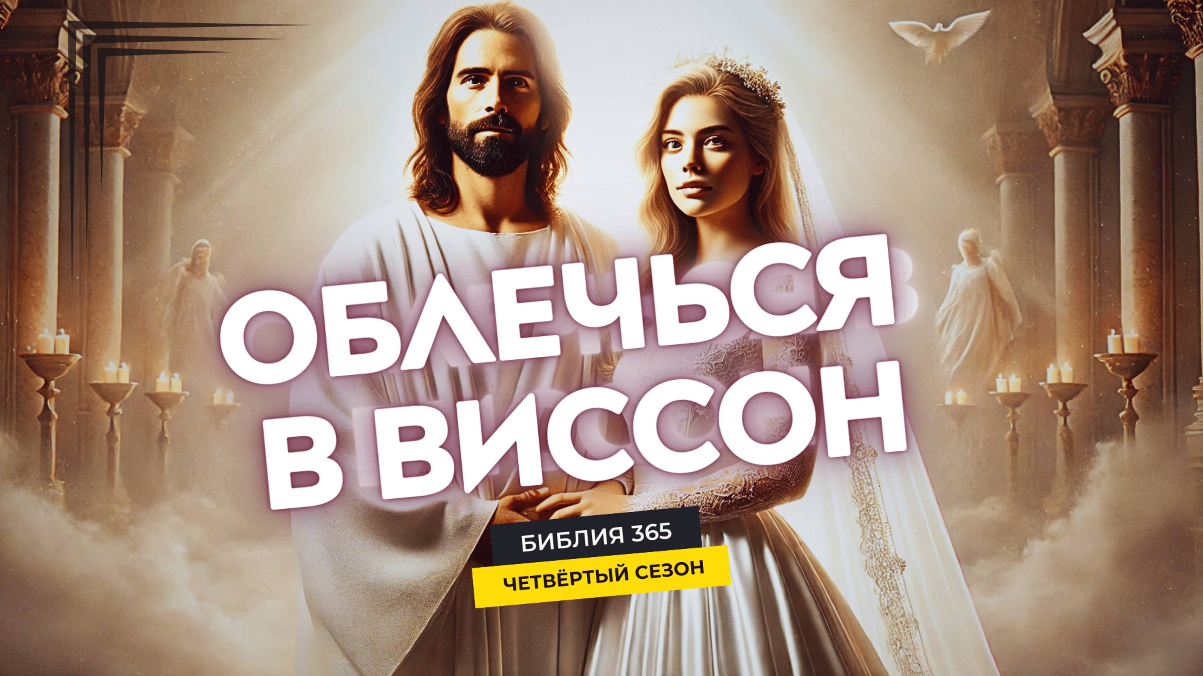 #133 Облечься в виссон - Алексей Осокин - Библия 365 (4 сезон)
