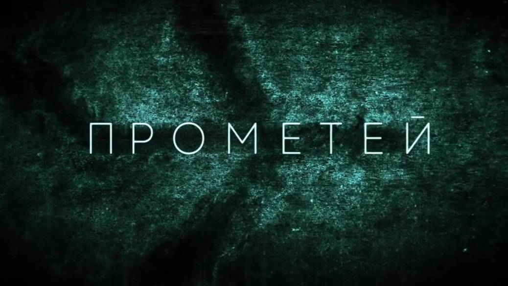 Смотреть Русский Сериал Прометей Бесплатно