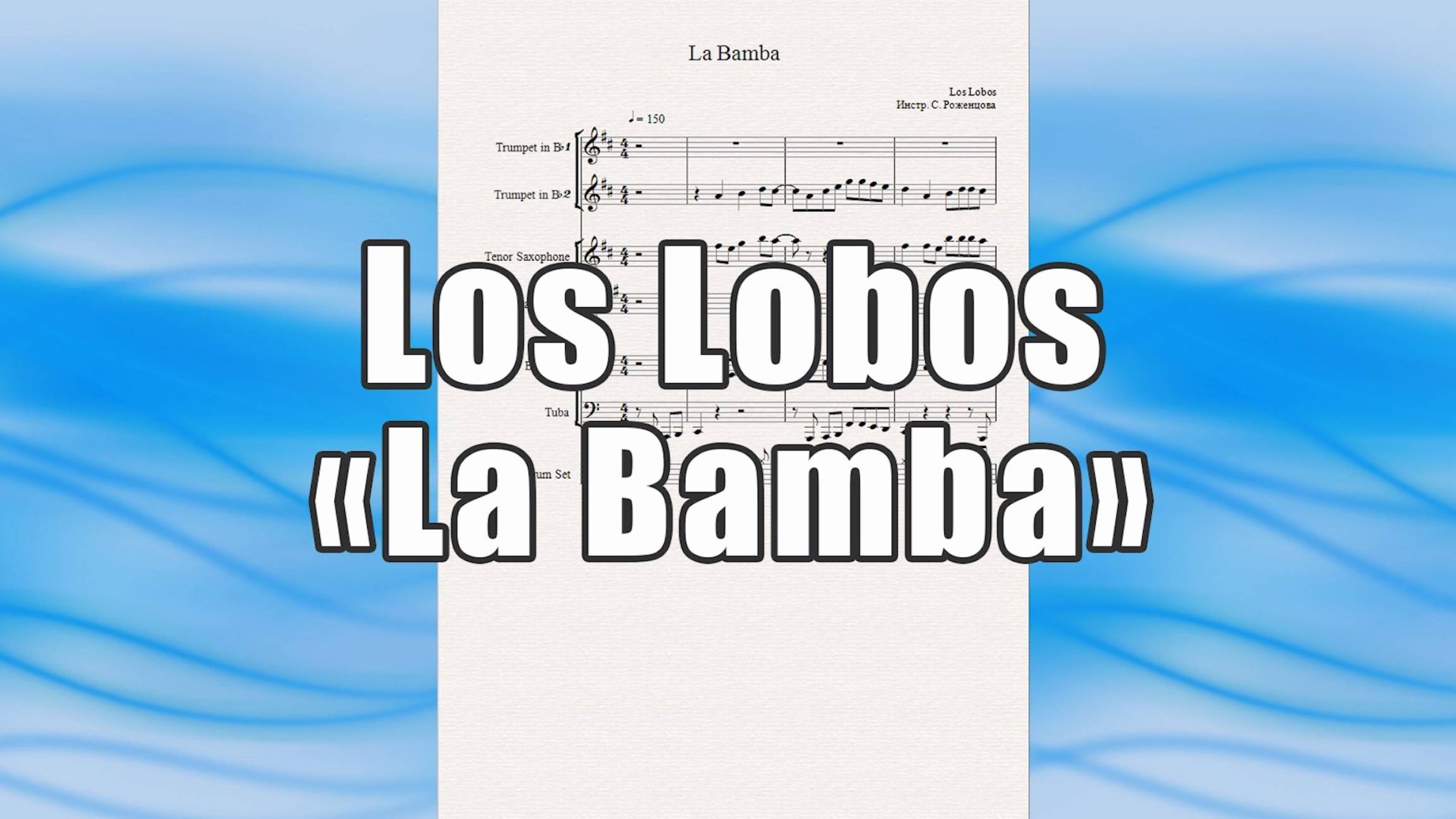 "La Bamba" - (Los Lobos) - ноты для ансамбля духовых инструментов
