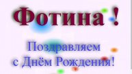 Поздравление с Днём Рождения Фотины