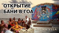 НАЧИНАЕМ! БАНЯ И ЯГЬЯ В ГОА (АКШАЯ ТРИТЬЯ)