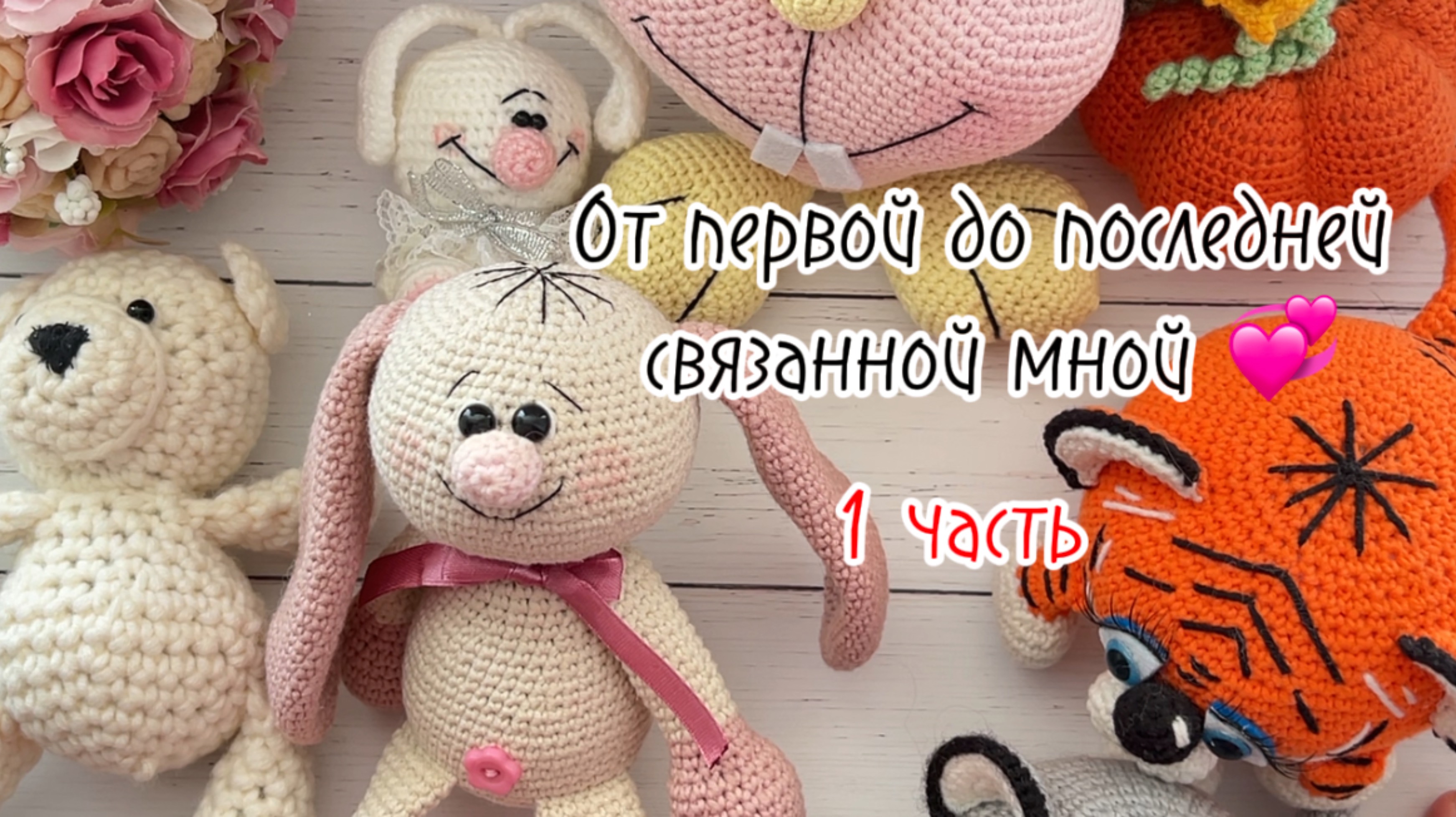 От первой до последней мной связанной игрушки.
copy_EE37E47C-D214-440A-841A-80547D5CCA9C