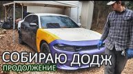 Собираю Dodge Charger